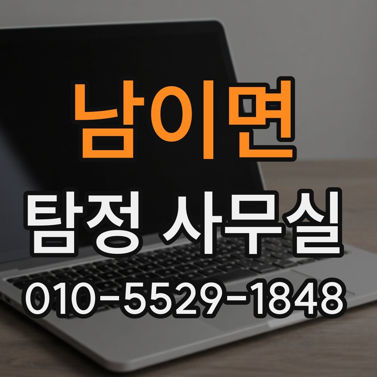남이면 탐정 사무실