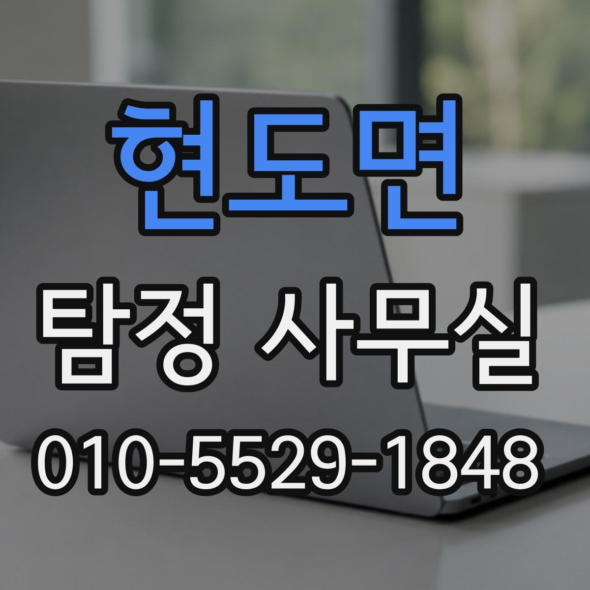 현도면 탐정 사무실