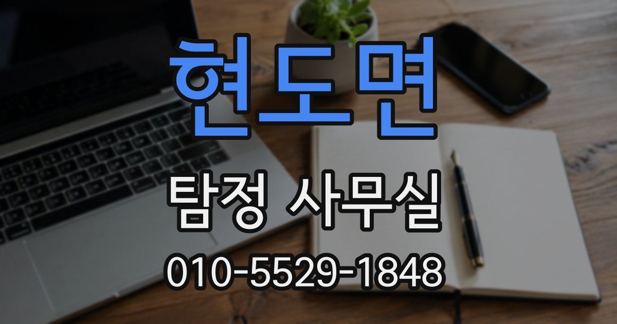 현도면 탐정 사무실