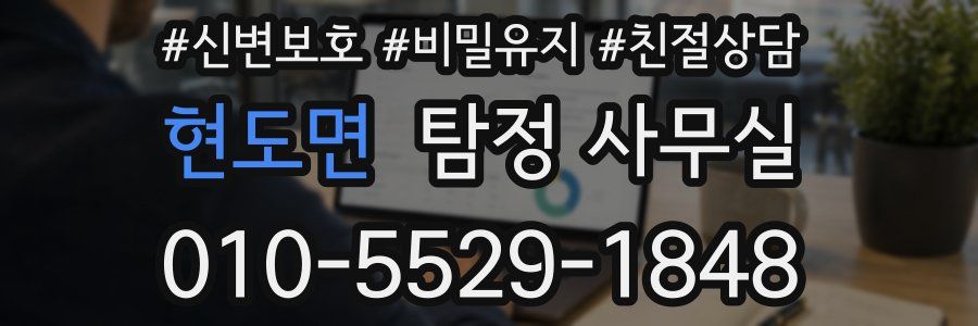 현도면 탐정 사무실