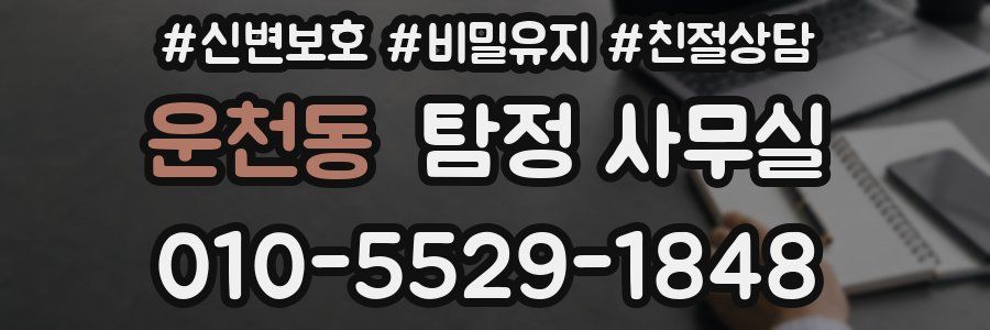 운천동 탐정 사무실
