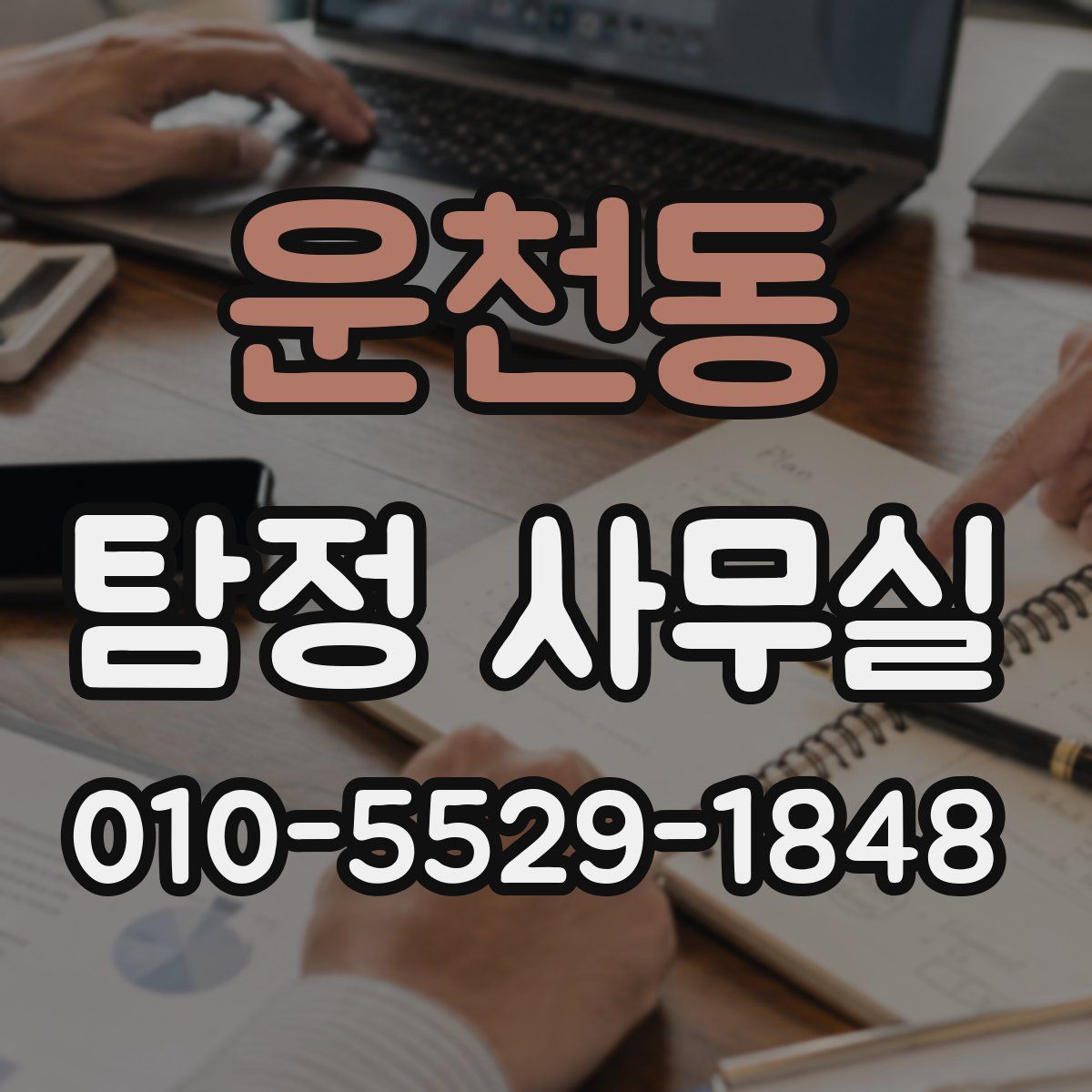 운천동 탐정 사무실