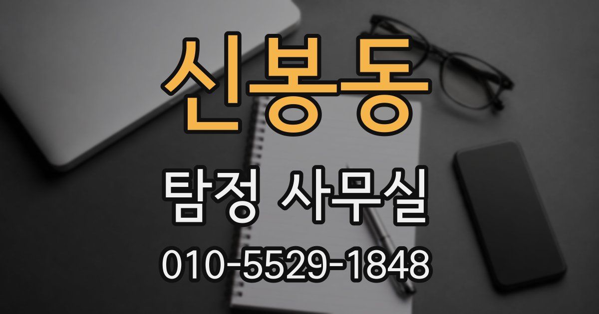 신봉동 탐정 사무실
