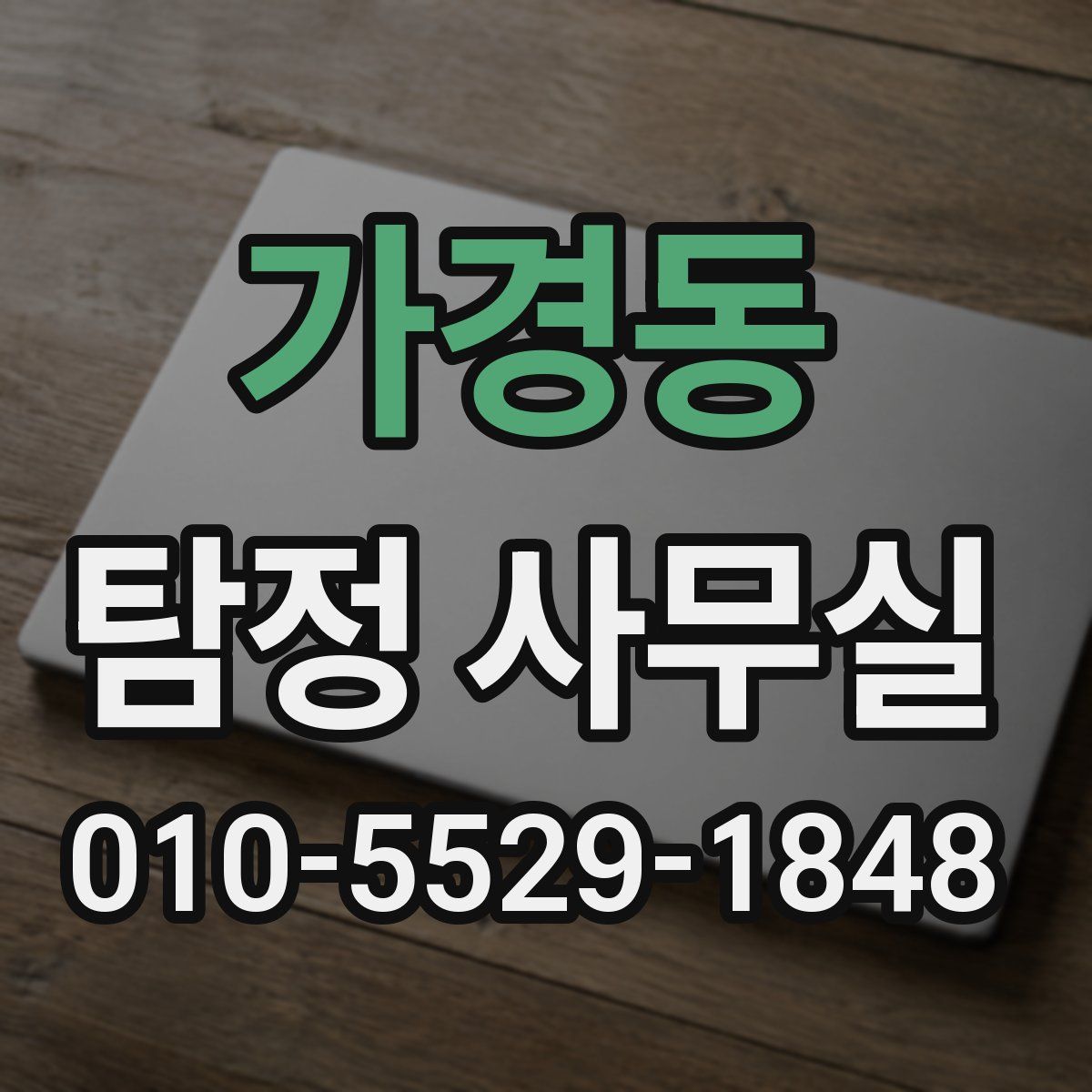 가경동 탐정 사무실