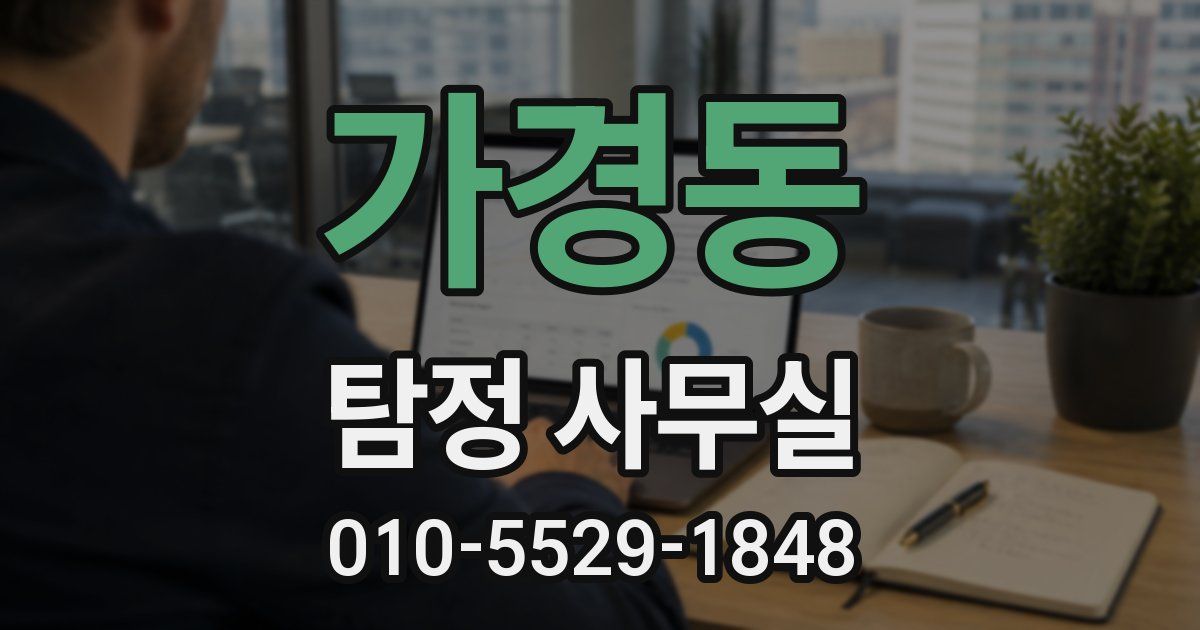 가경동 탐정 사무실