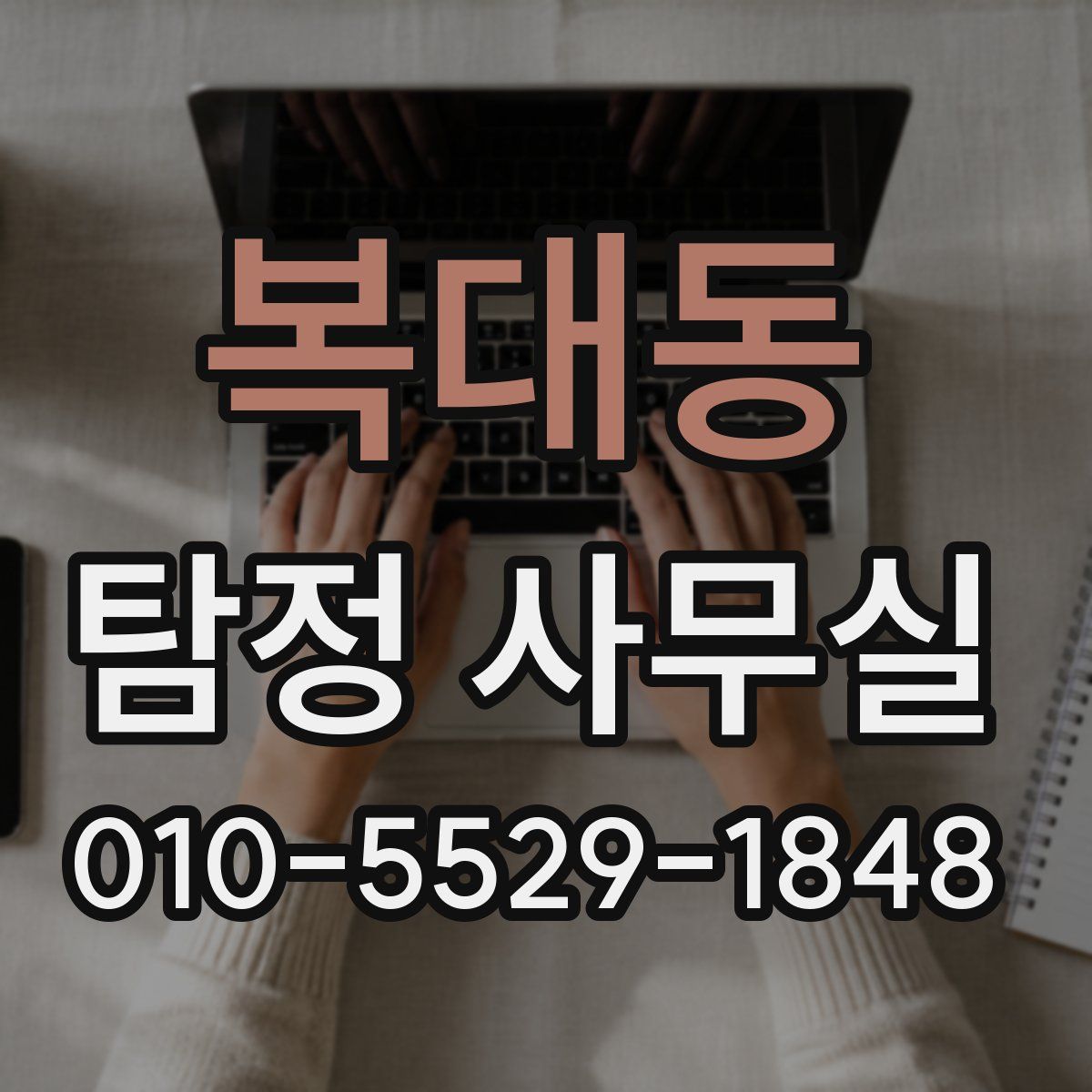 복대동 탐정 사무실
