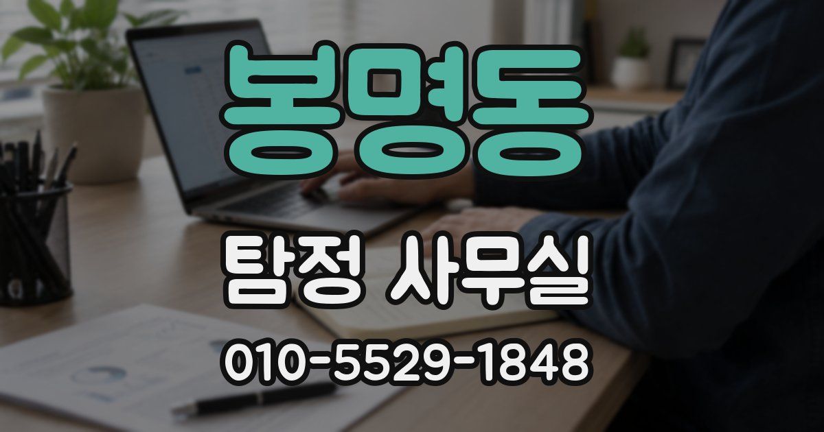 봉명동 탐정 사무실