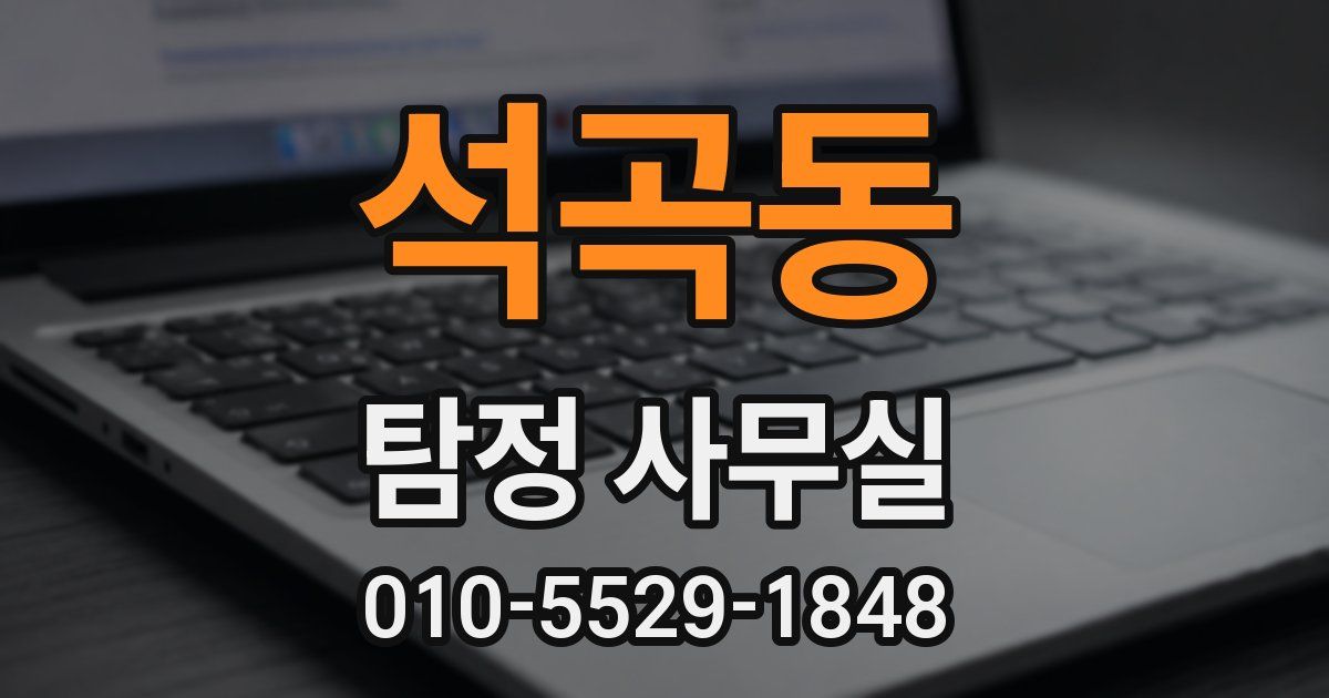 석곡동 탐정 사무실