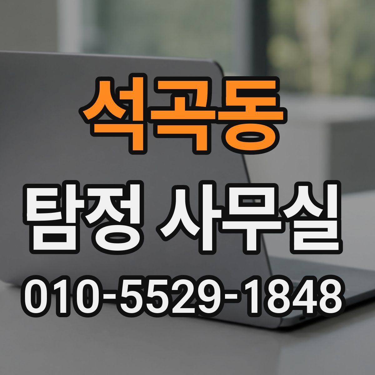 석곡동 탐정 사무실