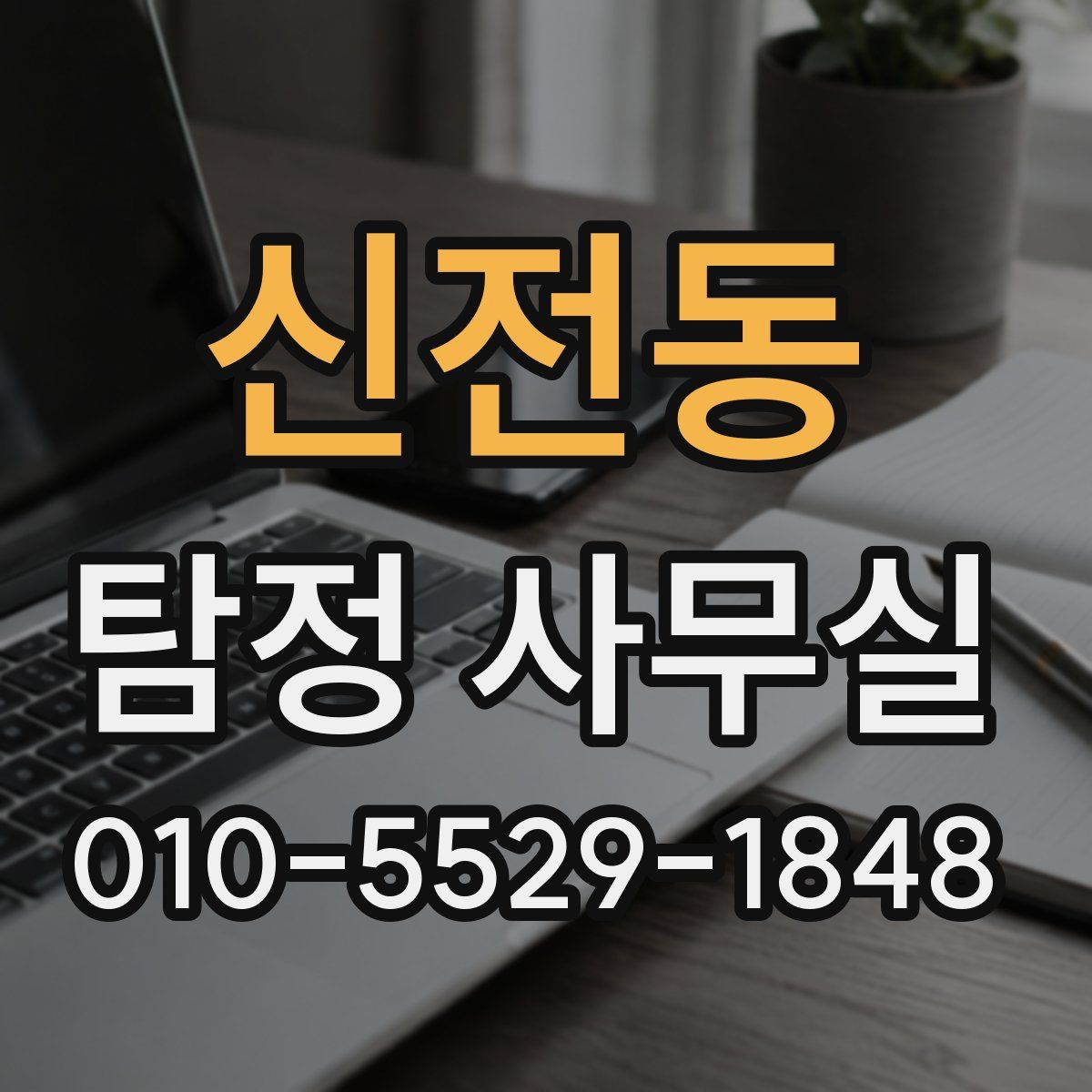 신전동 탐정 사무실