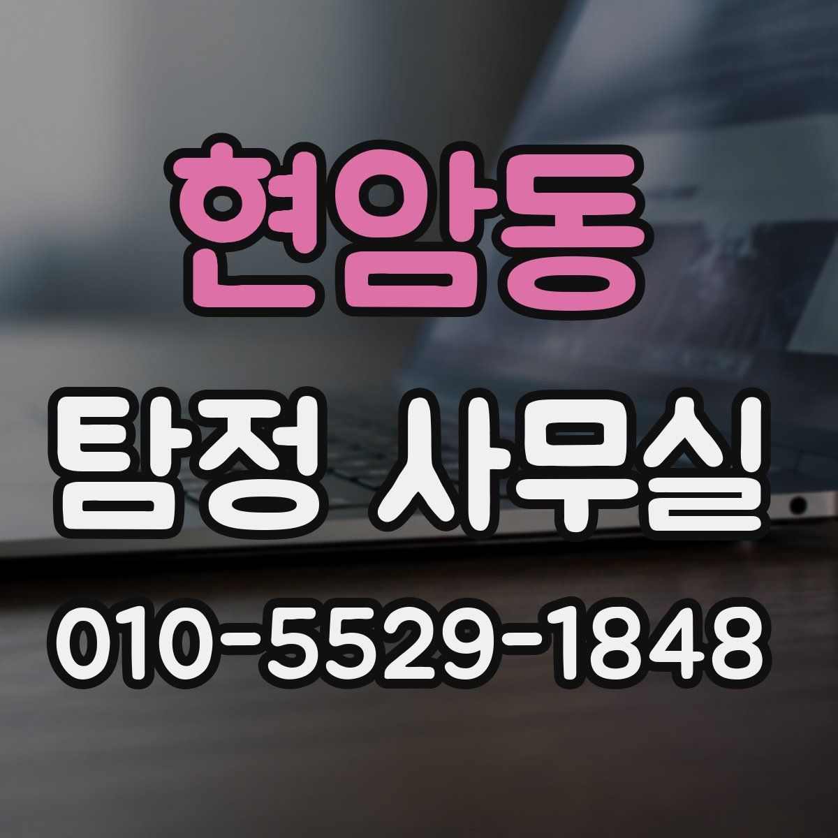 현암동 탐정 사무실