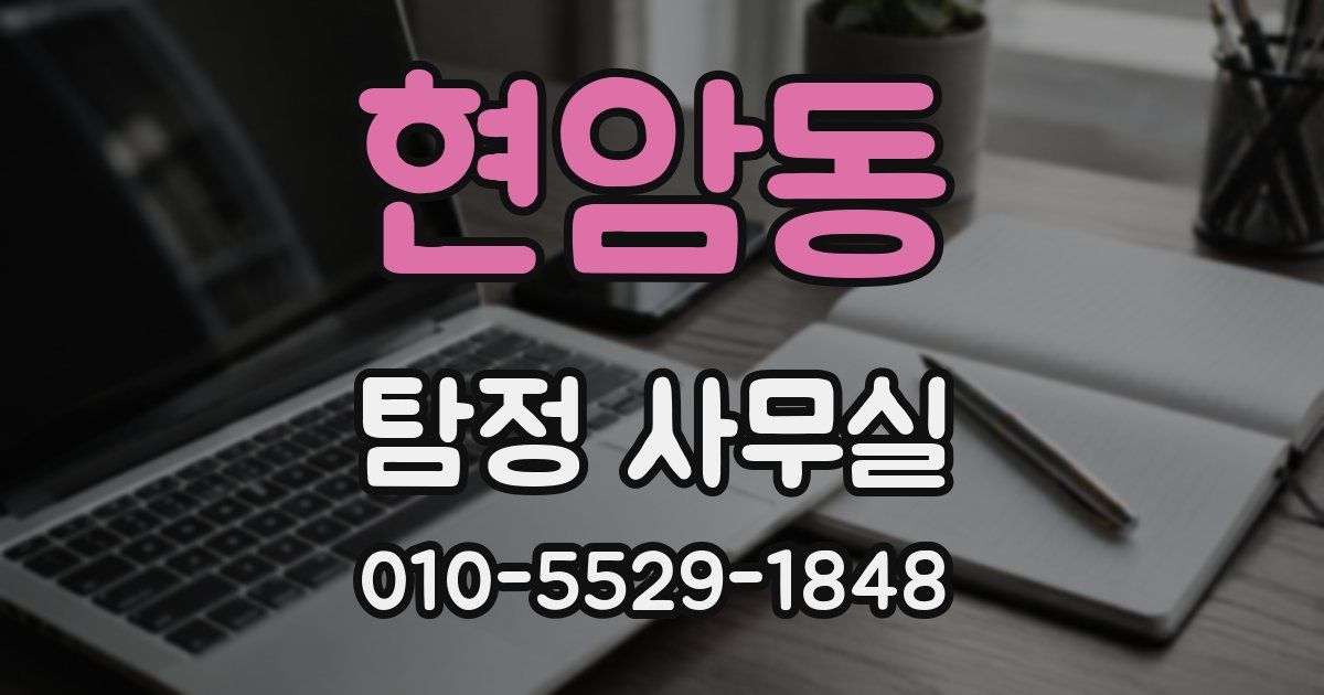 현암동 탐정 사무실