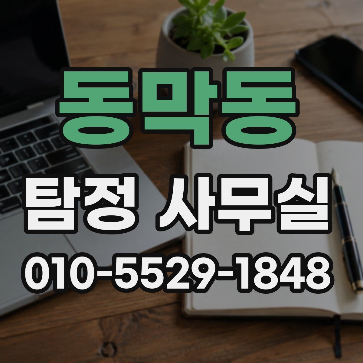 동막동 탐정 사무실 사실확인서 활용 시 유의할 점