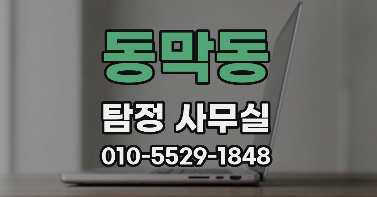 동막동 탐정 사무실