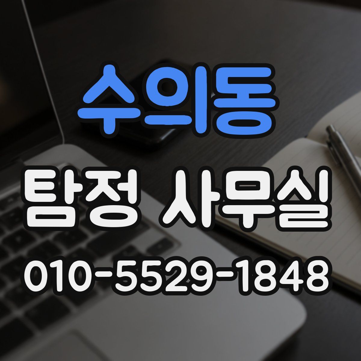 수의동 탐정 사무실