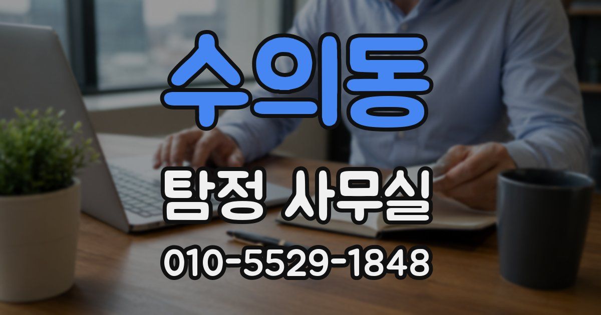 수의동 탐정 사무실