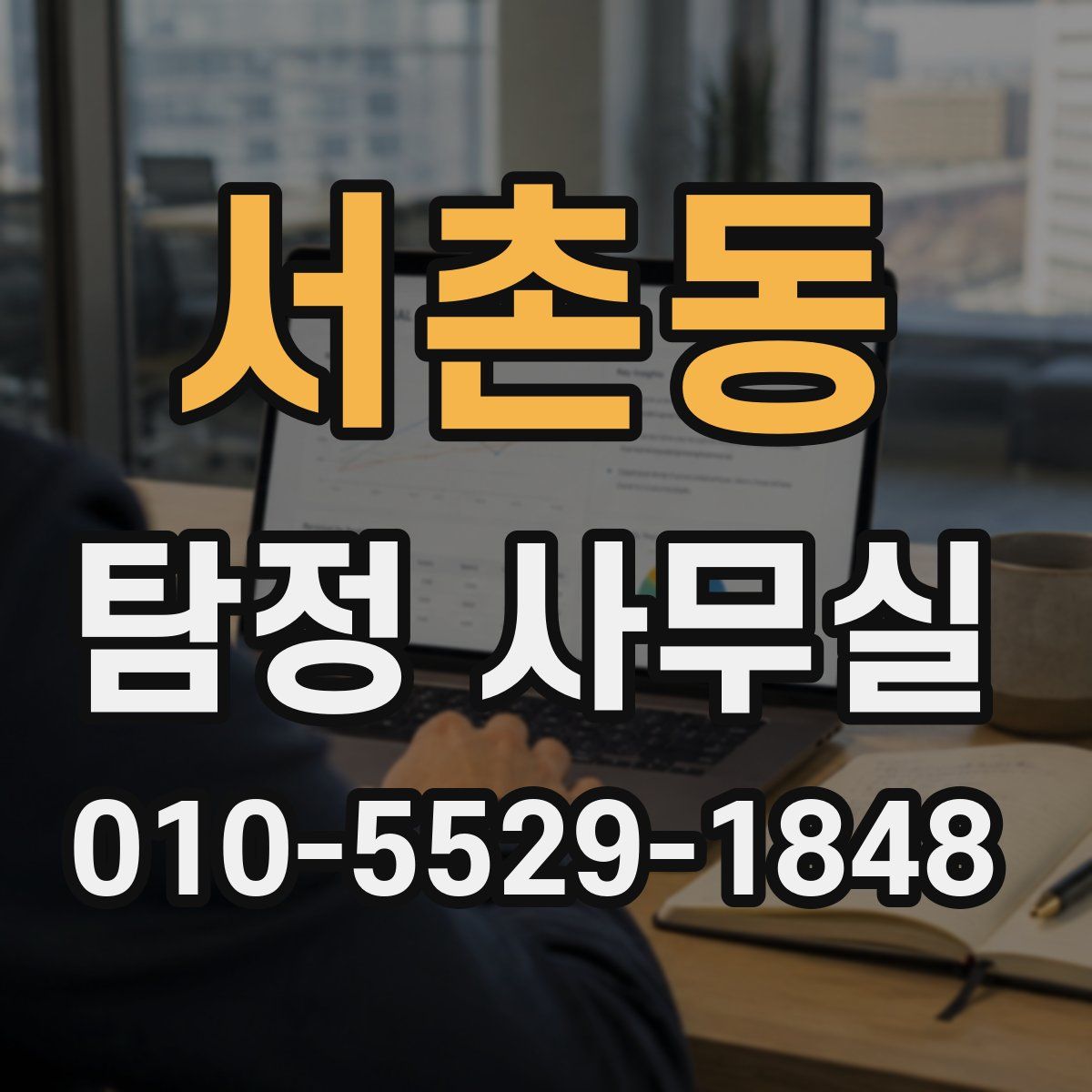 서촌동 탐정 사무실