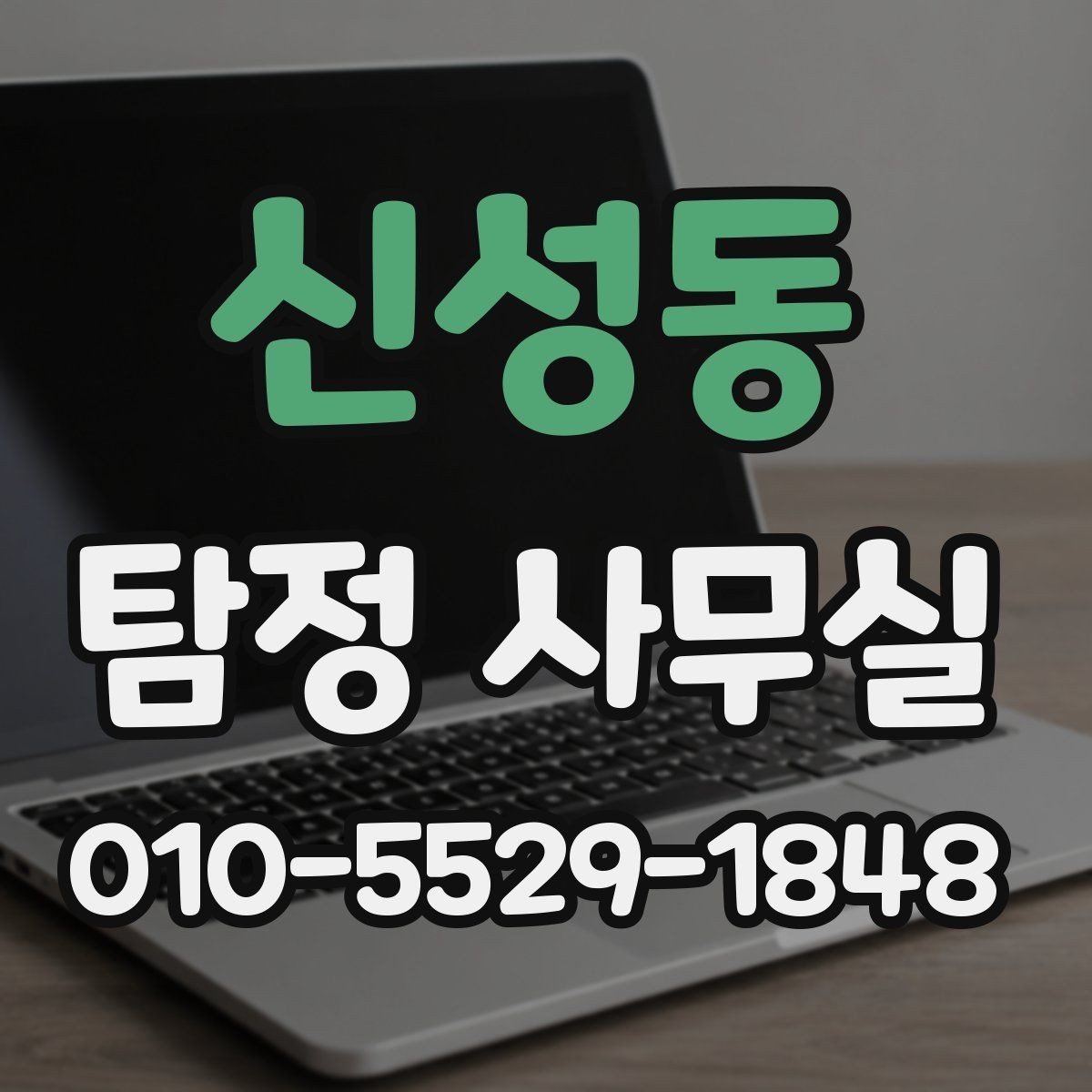 신성동 탐정 사무실 조사 결과를 받아볼 때 확인할 항목