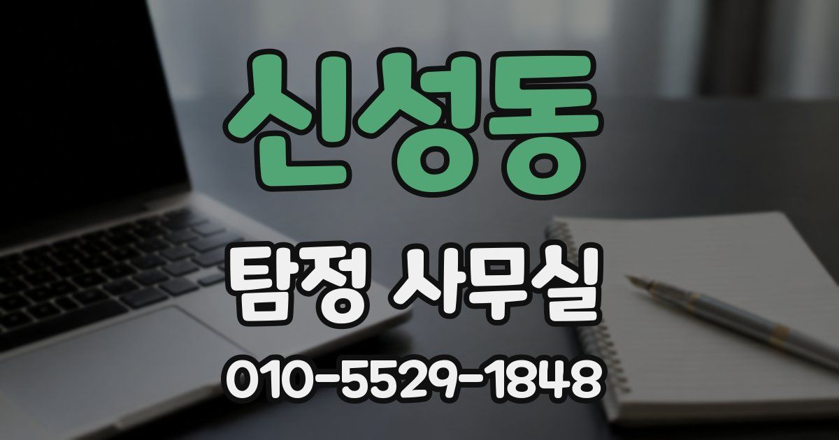 신성동 탐정 사무실