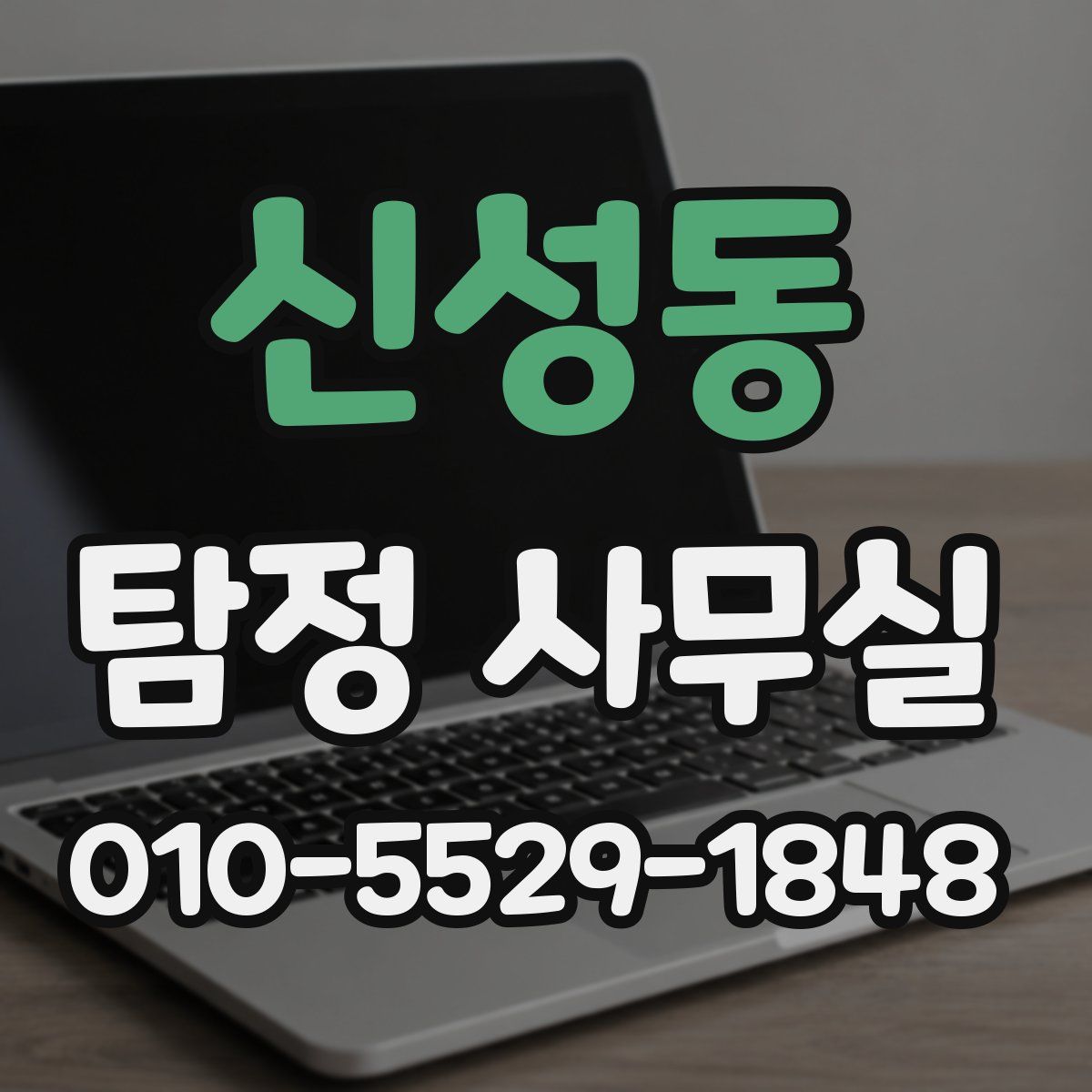 신성동 탐정 사무실