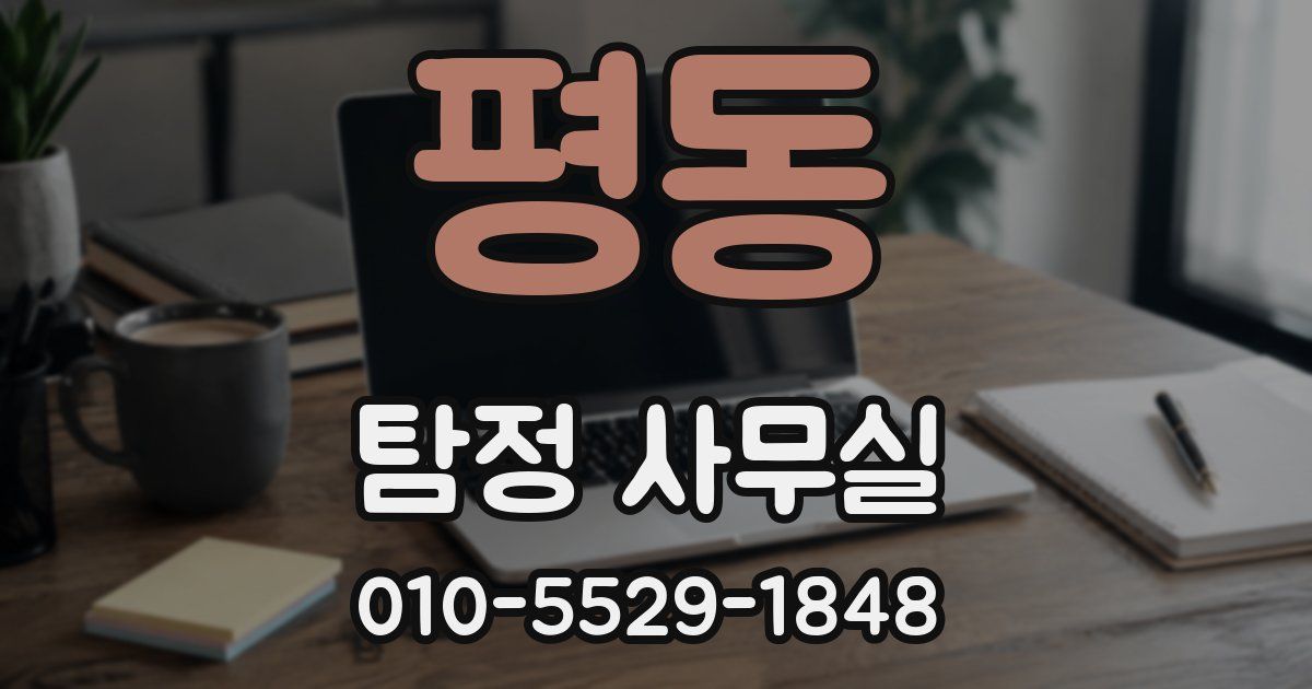 평동 탐정 사무실