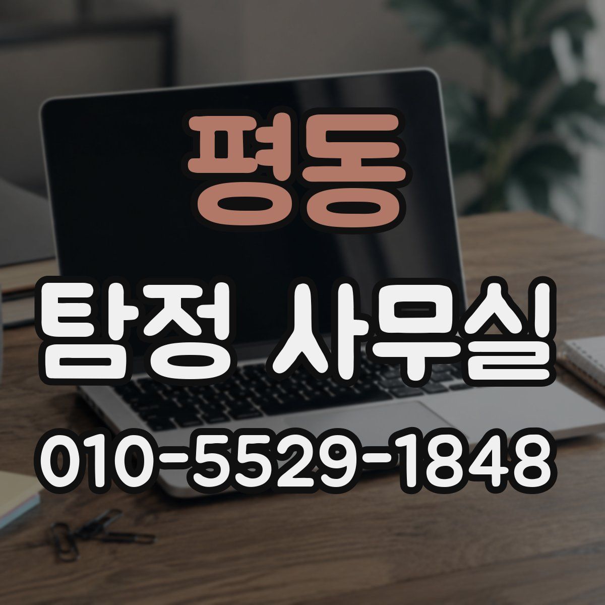 평동 탐정 사무실