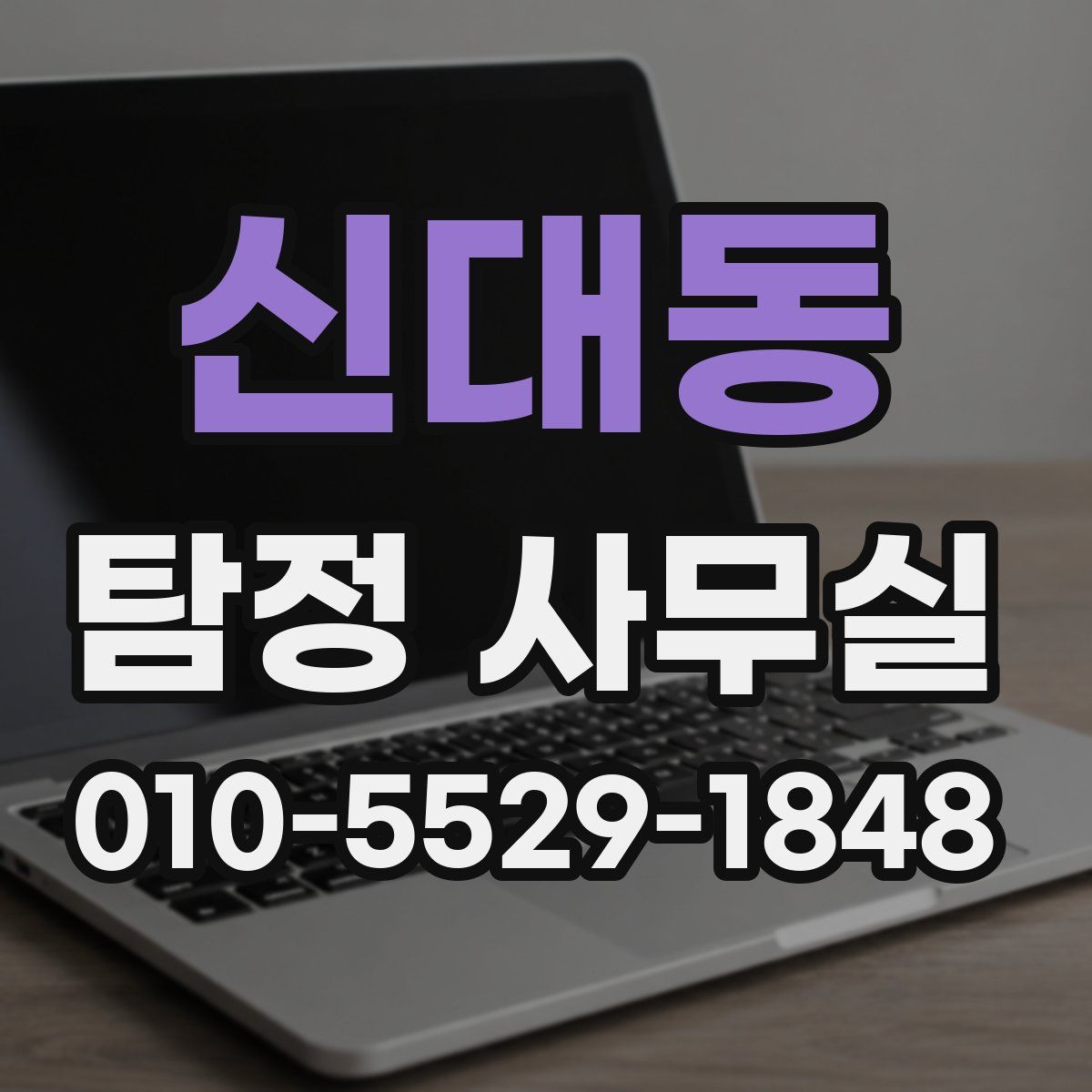 신대동 탐정 사무실