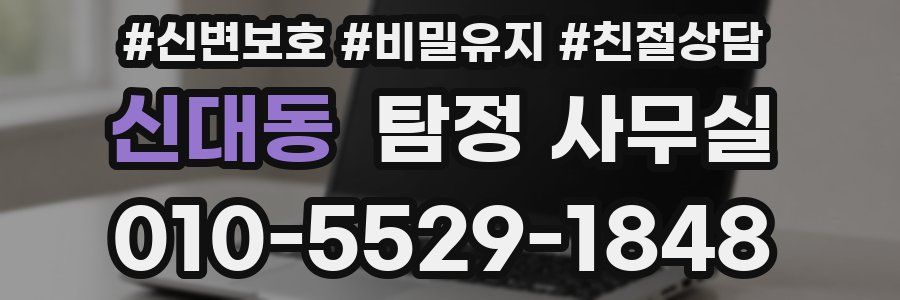 신대동 탐정 사무실