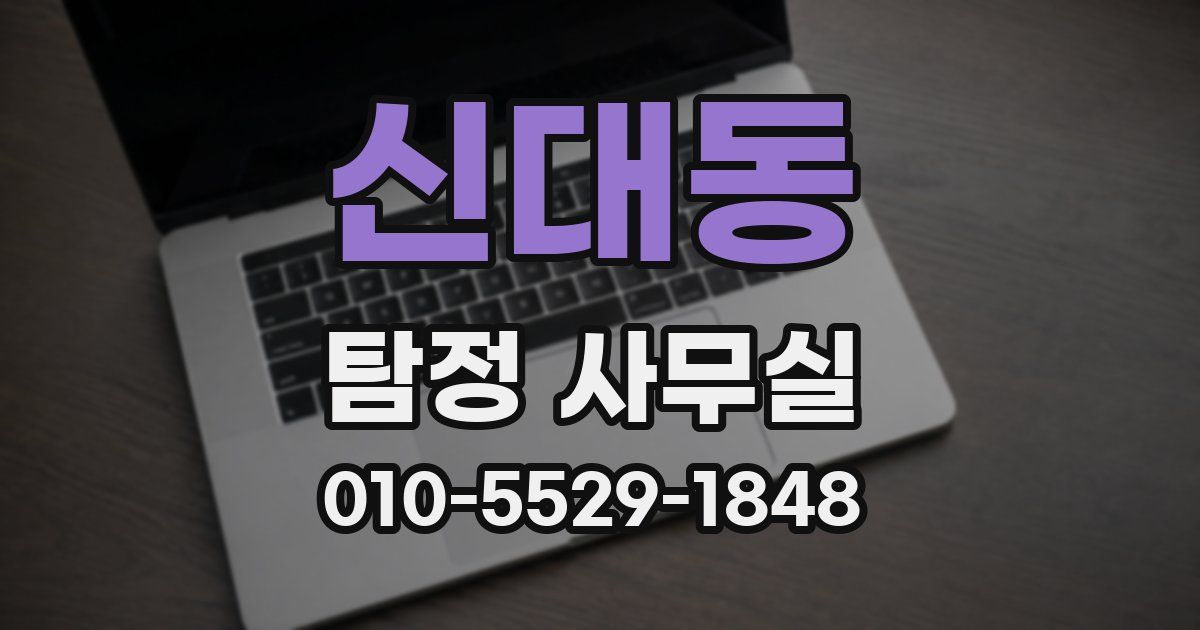 신대동 탐정 사무실