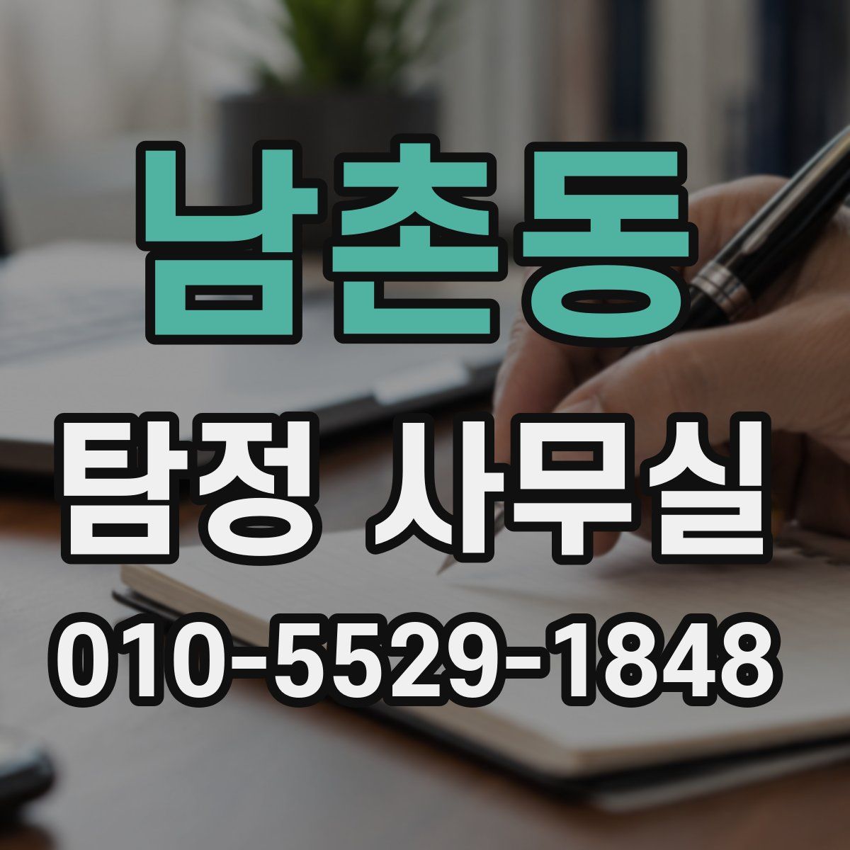 남촌동 탐정 사무실