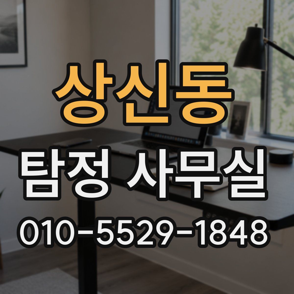 상신동 탐정 사무실