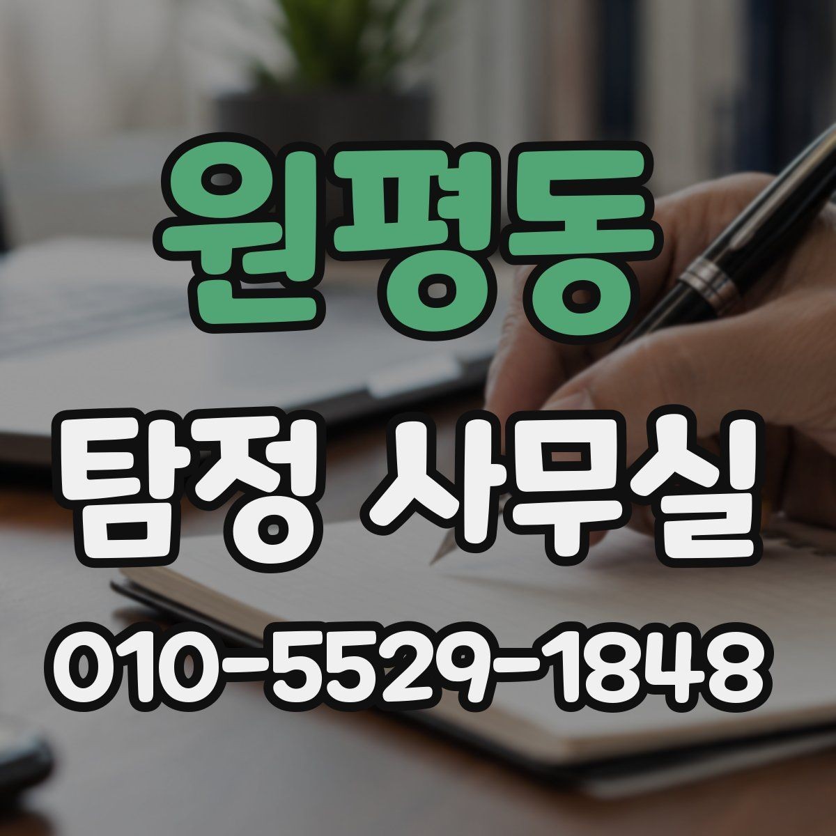 원평동 탐정 사무실 의뢰 범위를 정할 때 중요한 이유