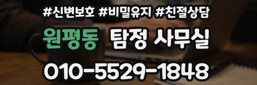 원평동 탐정 사무실