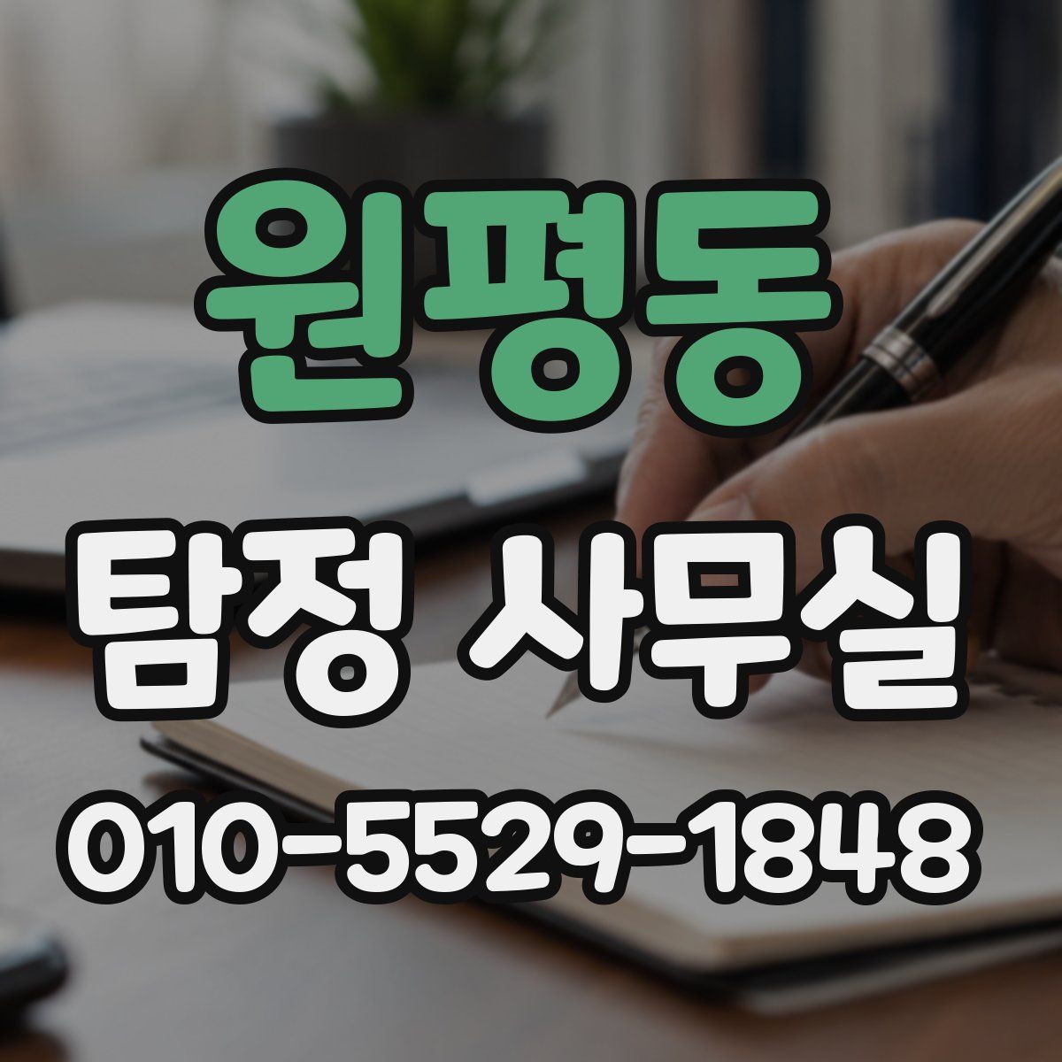 원평동 탐정 사무실