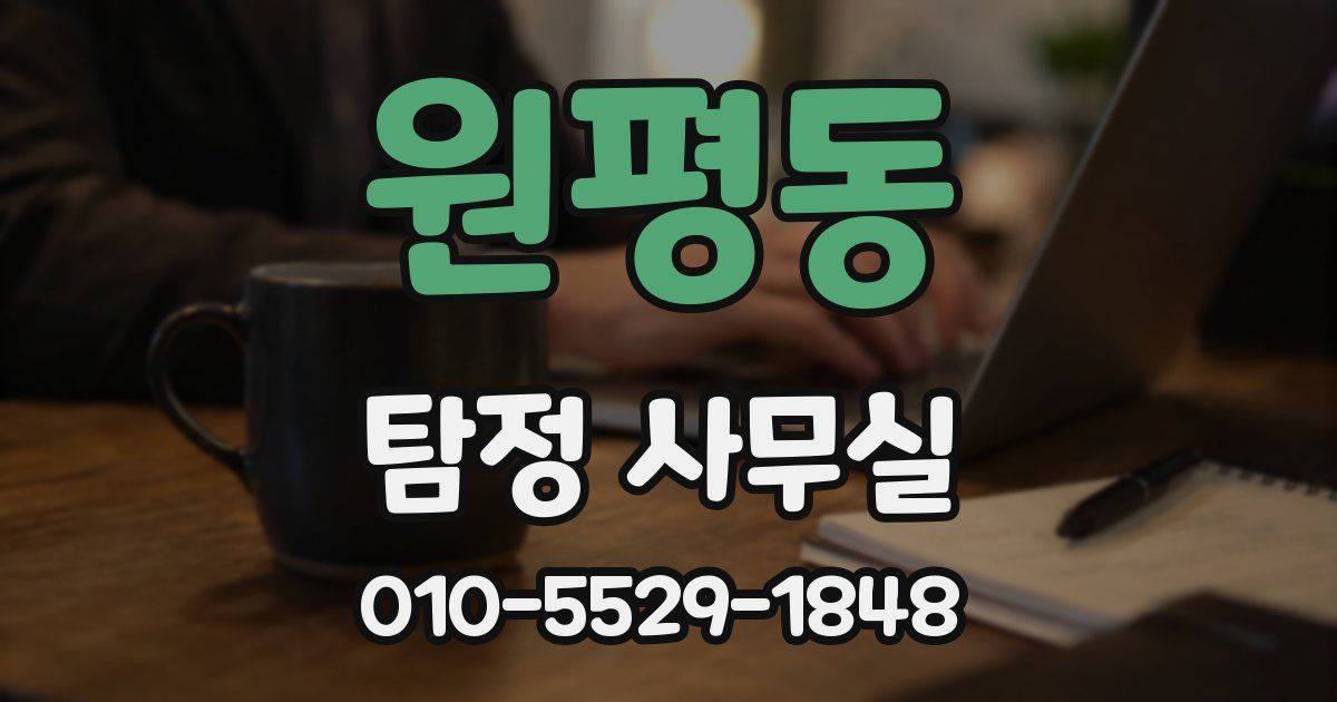 원평동 탐정 사무실