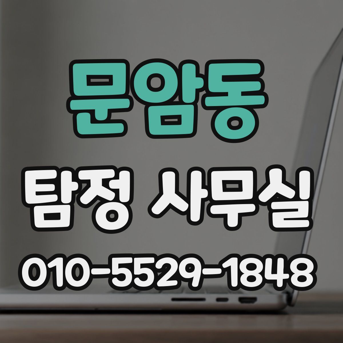 문암동 탐정 사무실