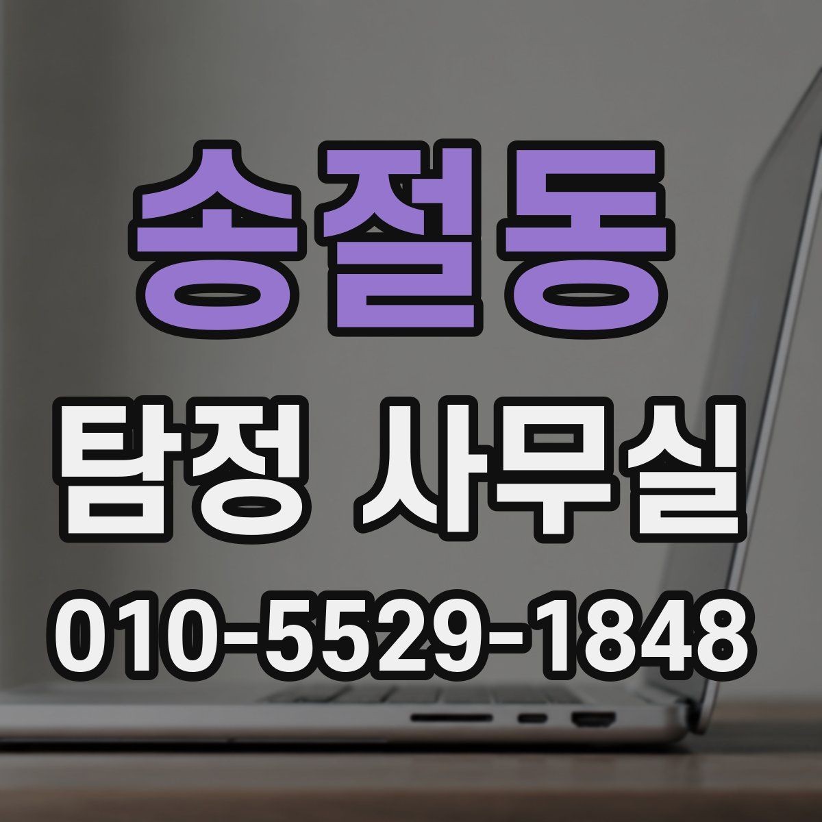 송절동 탐정 사무실 조사 과정에서 의뢰인이 협조하는 부분