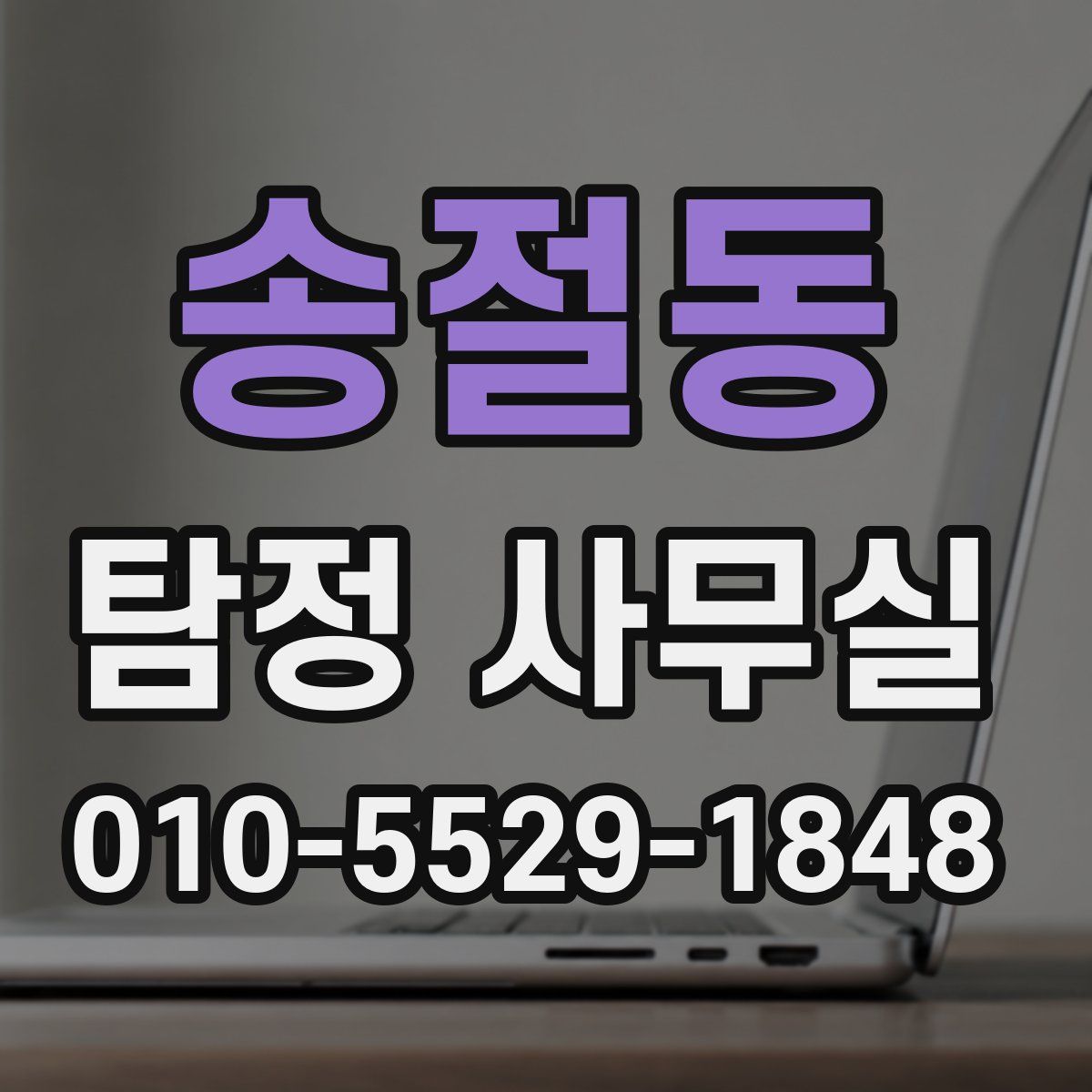 송절동 탐정 사무실