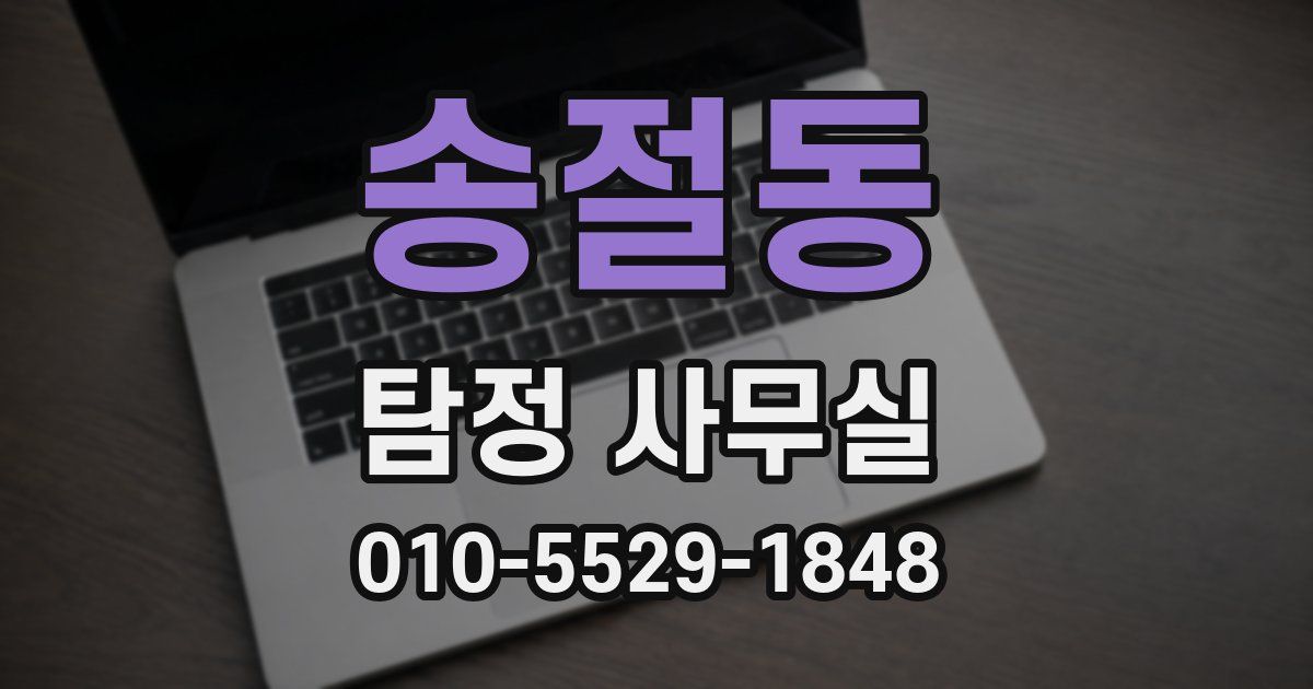 송절동 탐정 사무실