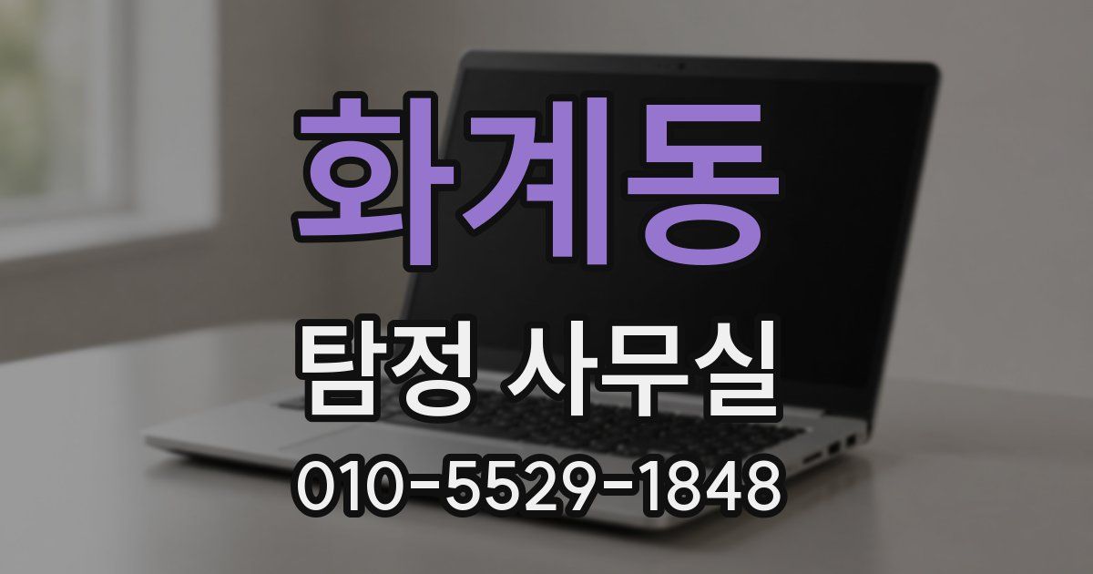 화계동 탐정 사무실