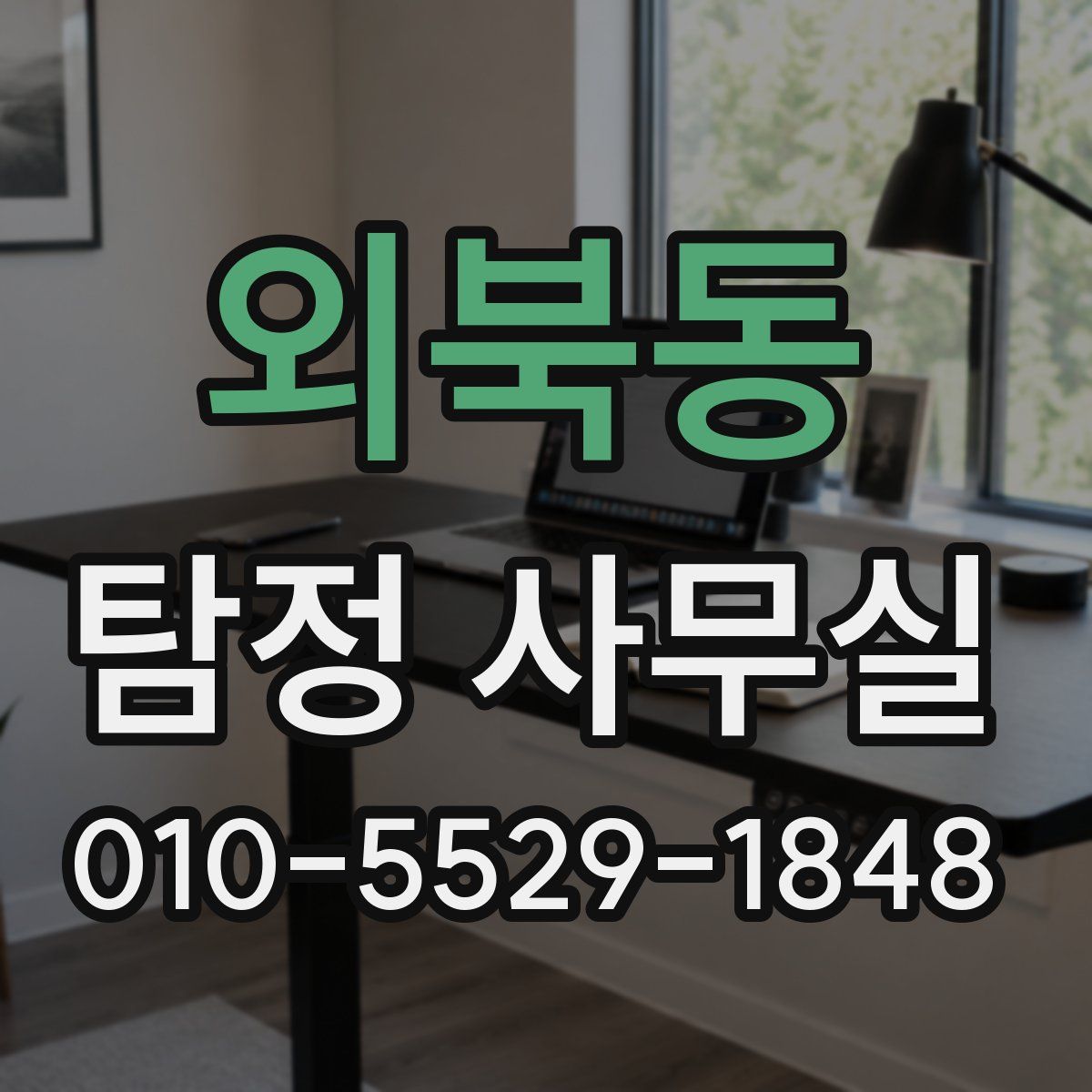 외북동 탐정 사무실