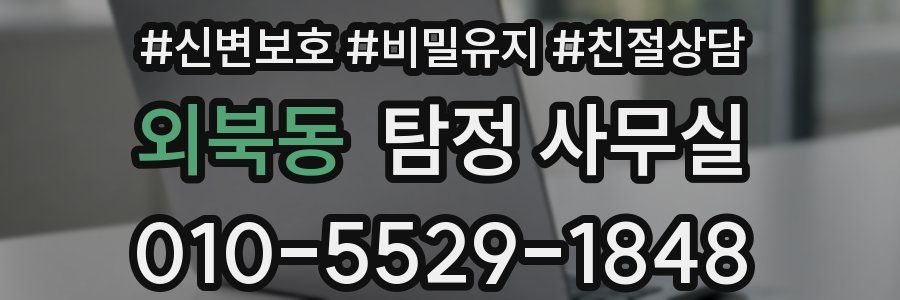 외북동 탐정 사무실