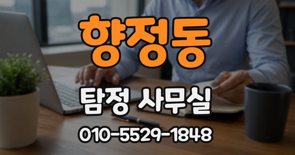 향정동 탐정 사무실