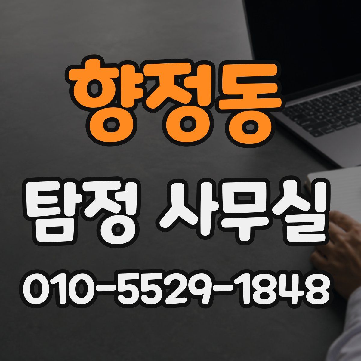 향정동 탐정 사무실