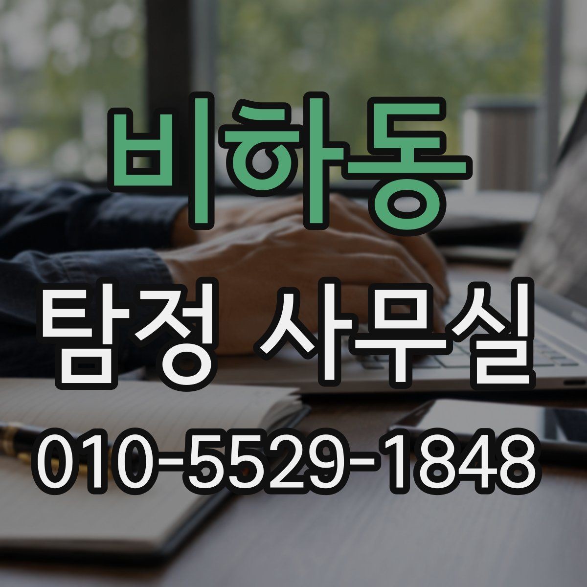 비하동 탐정 사무실 직원 검증과 사실 확인의 핵심 포인트