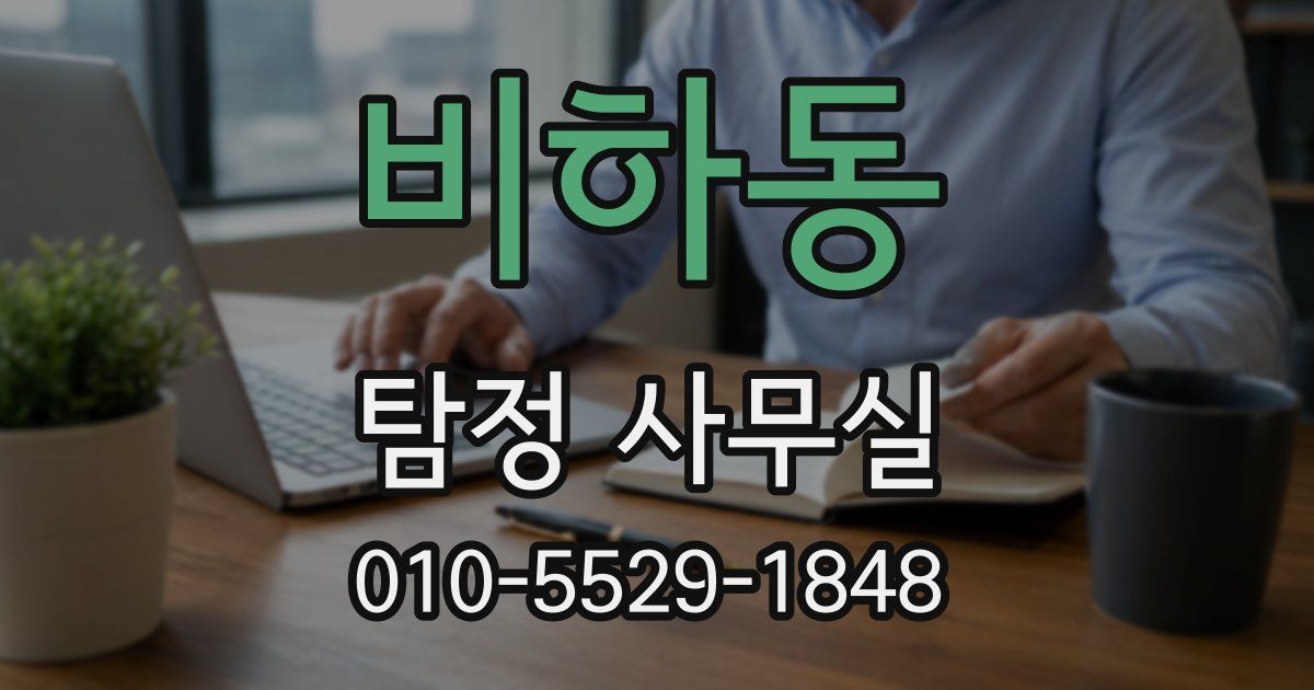 비하동 탐정 사무실