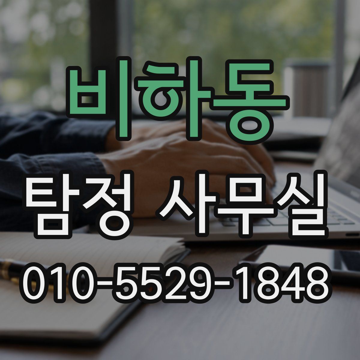 비하동 탐정 사무실