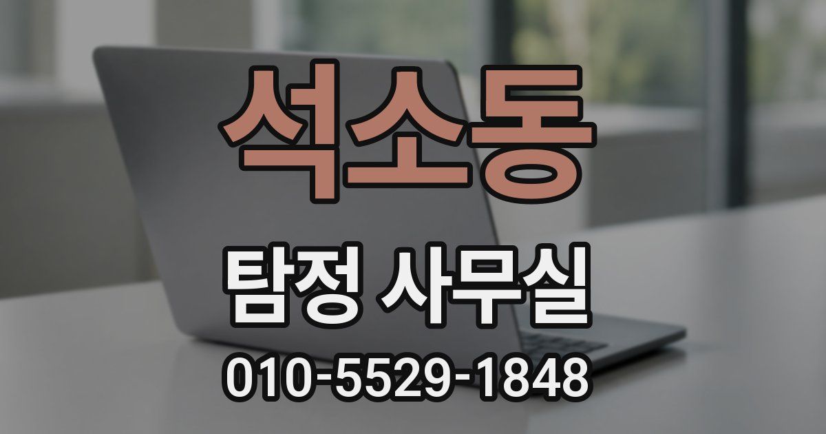 석소동 탐정 사무실