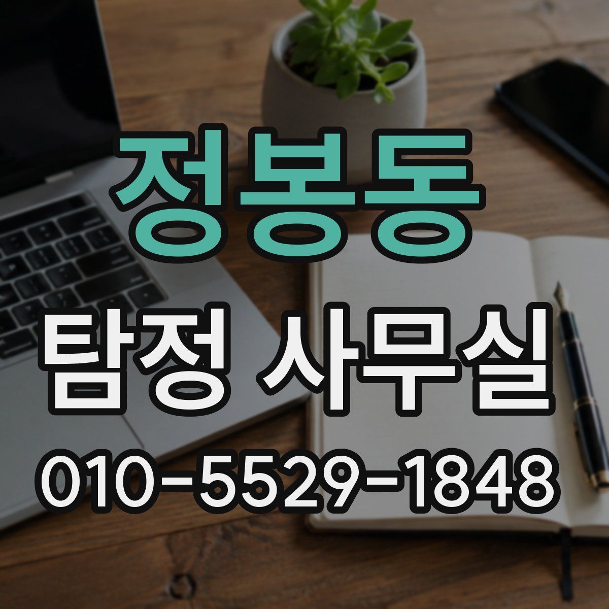정봉동 탐정 사무실
