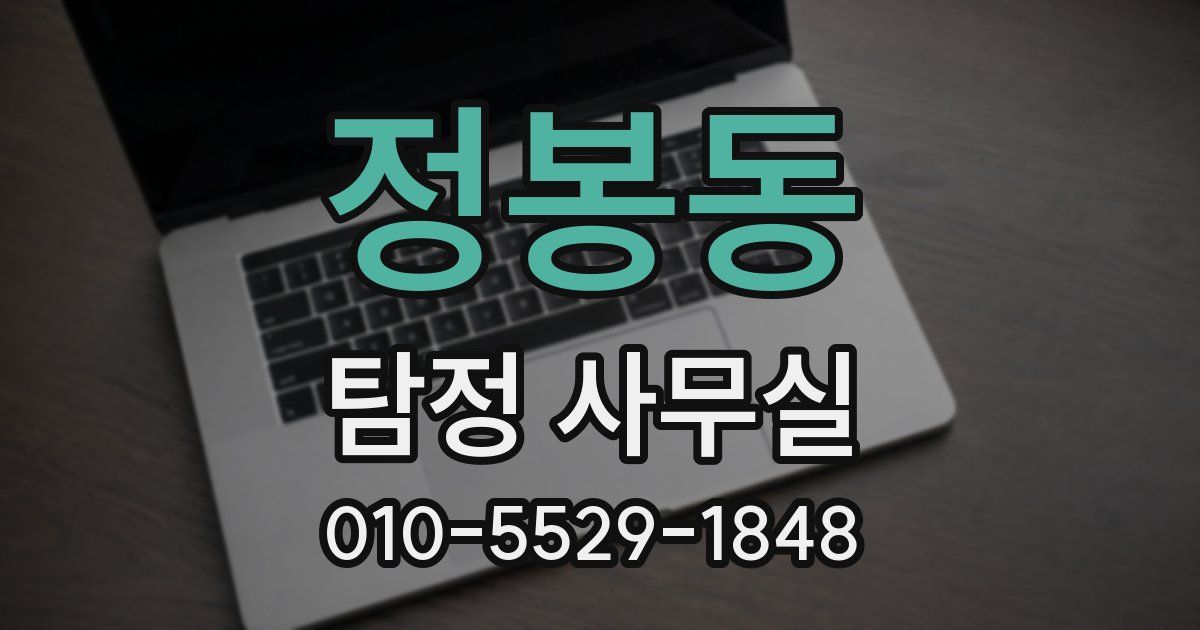 정봉동 탐정 사무실
